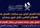 وزارة العمل في قطر تعلن عن تغييرات جديدة في ساعات دوام القطاع الخاص خلال رمضان 2026