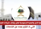 وزارة الحج والعمرة بالسعودية تتخذ إجراءات حازمة ضد شركات العمرة المخالفة للخدمات المطلوبة (تعرف على التفاصيل)