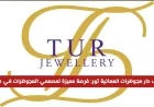 فرص عمل مميزة لمصممي المجوهرات في مسقط مع دار المجوهرات العمانية تور