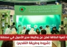 شركة تنمية الطاقة تقدّم فرصة رائعة لوظيفة مدير الأصول في سلطنة عمان مع راتب ومزايا مغرية تعرف على الشروط وطريقة التقديم