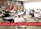 اكتشف 5 استخدامات محظورة جديدة للذكاء الاصطناعي التوليدي في المدارس الإماراتية تفاصيل القرار الكامل
