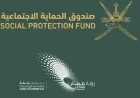 صندوق الحماية الاجتماعية في عمان يعلن بدء التسجيل للفتيات المستحقات اكتشف الفئات المؤهلة الآن
