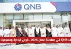 اكتشف وظائف QNB في عمان 2026: فرص قيادية ومصرفية مميزة وكيفية التقديم