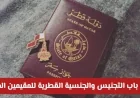 اكتشف الآن هل يمكنك الحصول على الجنسية والإقامة الدائمة في قطر لعام 2026 تابع آخر التحديثات