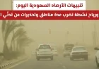 موجة غبار ورياح نشطة تضرب مناطق متعددة في السعودية اليوم وتحذيرات من تدني الرؤية وفقًا لتنبيهات الأرصاد