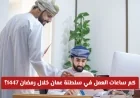 اكتشف عدد ساعات العمل في سلطنة عمان خلال رمضان 1447 تعرف على مواعيد الدوام للقطاعين الحكومي والخاص