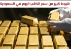 تراجع كبير لأسعار الذهب في السعودية اليوم تعرف على أسعار الأعيرة والسبائك بالتحديث الأخير