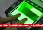 كيف يمكنك إسقاط بصمة الترحيل في السعودية؟ تعرف على الشروط والخطوات والفئات المستفيدة