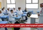 وزارة التعليم السعودية تعتمد جداول اختبارات الفترة الأولى في رمضان بين يوم التأسيس وما بعده