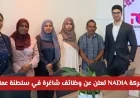 فرص عمل مميزة بشركة NADIA في سلطنة عمان اكتشف التفاصيل وقدم الآن