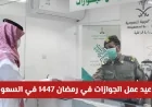 تعرف على مواعيد عمل الجوازات في شهر رمضان 1447 في السعودية
