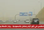 توقعات الطقس في السعودية لأول أيام رمضان: رياح نشطة وانخفاض درجات الحرارة في عدة مناطق