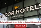 فرص وظيفية مثيرة في سلطنة عمان لدى فنادق Accor للمواطنين والمقيمين وطريقة التقديم هنا