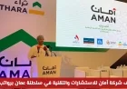 فرص عمل مميزة في شركة أمان للاستشارات والتقنية بسلطنة عمان برواتب مغرية للمواطنين والمقيمين