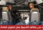 وظائف أكاديمية عمان للطيران بانتظارك: اكتشف فرص التدريب على الطيران في سلطنة عمان الآن