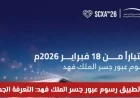 كل ما تحتاج معرفته عن تطبيق رسوم عبور جسر الملك فهد في 2026: التعرفة الجديدة وأهم التحديثات