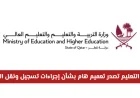 وزارة التعليم القطرية تعلن إجراءات جديدة لتسجيل ونقل الطلاب للسنة الدراسية 2026 2027
