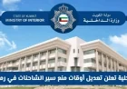 وزارة الداخلية الكويتية تكشف عن تحديثات في أوقات حظر سير الشاحنات خلال رمضان 2026