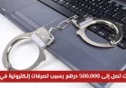 غرامات تصل لـ500 ألف درهم جراء السب والإساءة الإلكترونية في دبي – اكتشف التفاصيل الآن