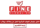 وظائف جديدة في عمان تقدمها فاين جلوبال للموارد البشرية برواتب مجزية اكتشف تفاصيل التقديم الآن