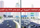 تعرف على آخر تحديثات أسعار المخالفات المرورية في قطر لعام 2026 واكتشف الغرامات الجديدة