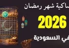 تعرف على مواعيد الإمساك والإفطار اليوم في السعودية ليوم الخميس 2 رمضان