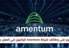 بدء التقديم على وظائف شركة Amentum للباحثين عن فرص عمل في سلطنة عمان