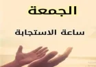 دعاء أول جمعة في رمضان 2026 بين بركة الصيام وساعة الاستجابة الأدعية التي لا تُرد