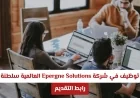 اكتشف فرص توظيف مميزة في Epergne Solutions العالمية بسلطنة عمان والتقديم هنا