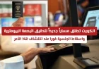 الكويت تتخذ خطوة رائدة في تدقيق البصمة البيومترية وسحب الجنسية الفوري عند التحقق