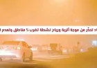 تحذير هام من الأرصاد السعودية: موجة أتربة ورياح نشطة تضرب 5 مناطق وتزيد من ضعف الرؤية