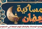تعرف على مواعيد الإمساك والإفطار اليوم الجمعة في السعودية وهل تقدم موعد الإفطار