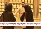 تعرف على شروط وزارة التجارة السعودية الجديدة لشراء وبيع الذهب ابتداءً من اليوم
