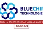 وظائف مميزة في مسقط: فرص عمل مع Blue Chip Global L.L.C. في سلطنة عمان اليوم