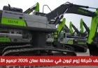 اكتشف فرص عمل رائعة في شركة زوم ليون بسلطنة عمان 2026 لجميع الأجانب