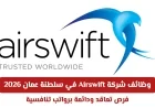 فرص عمل مميزة في شركة Airswift بسلطنة عمان 2026: عقود دائمة وتعاقد برواتب تنافسية