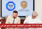 مجموعة TÜV SÜD توفر فرصة توظيف مميزة لمنصب مدير فرع في عُمان تعرف على الشروط وكيفية التقديم