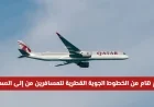 الخطوط الجوية القطرية تصدر تعميماً هاماً للمسافرين بين قطر والسعودية