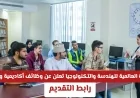 فرص وظيفية شاغرة في الكلية العالمية للهندسة والتكنولوجيا بسلطنة عمان: وظائف أكاديمية وإدارية تنتظرك