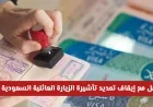 دليل شامل للتعامل مع إيقاف تمديد تأشيرة الزيارة العائلية في السعودية 2026 بأمان وسهولة