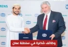 فرص عمل مميزة في عمان: شركة Siemens العالمية تعلن عن وظائف إدارية شاغرة