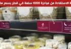 تعرف على كيفية الاستفادة من مبادرة 1000 سلعة بأسعار مخفضة في قطر خلال رمضان وزارة التجارة تعلن تعميما هاما