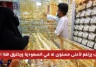 سعر الذهب في السعودية يحلق إلى أعلى مستوى ويكسر الحاجز تعرف على سعر عيار 21 الحالي