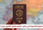 الدول التي تتيح لحاملي الجواز القطري دخولها بدون تأشيرة: اكتشف المزيد عن الوجهات العربية والأجنبية