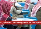 قرار حاسم من وزارة التعليم السعودية بشأن إعادة اختبارات الفترة الأولى للطلاب خلال رمضان