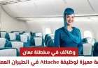 فرص عمل رائعة في سلطنة عمان: احصل على وظيفة Attache مع الطيران العماني لعام 2026