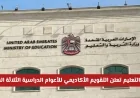 وزارة التربية والتعليم الإماراتية تكشف عن التقويم الأكاديمي المعتمد للسنوات الدراسية الثلاث القادمة