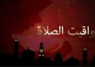 مواقيت الصلاة اليوم الثلاثاء 24 فبراير 2026 في القاهرة والمحافظات المصرية