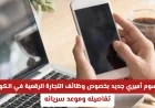 تعرف على تفاصيل وموعد سريان المرسوم الأميري الجديد حول وظائف التجارة الرقمية في الكويت