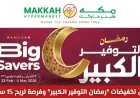 اقتنص أقوى تخفيضات رمضان في مكة هايبر ماركت عمان 2026 وفرصة لربح 15 سيارة الآن
